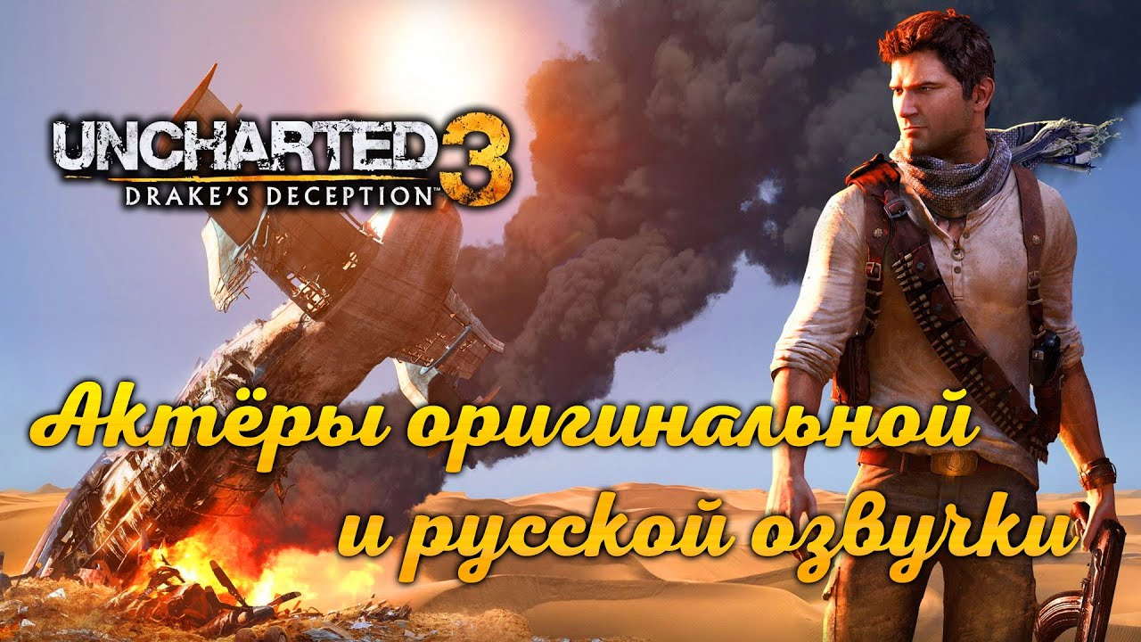 Uncharted 3: Drake’s Deception — Актёры оригинальной и русской озвучки
