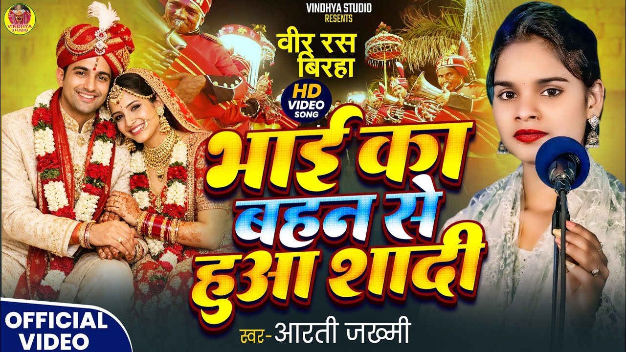 भाई का बहन से शादी | Bhai Ka Bahan Se Hua Shadi | Bhojpuri Veer Ras Birha #Arti Jakhmi