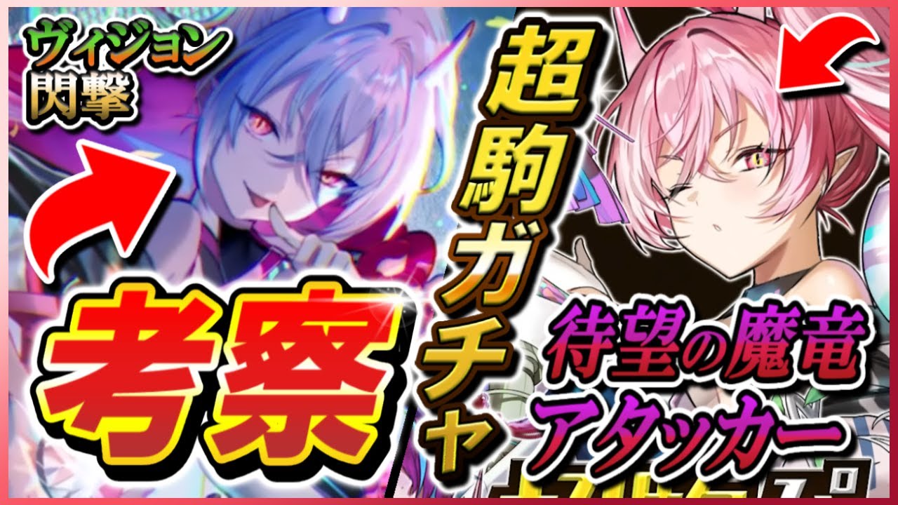 【逆転オセロニア】徹底考察！超駒パレード✨魔竜デッキの超駒アタッカーがついに登場！大出世を遂げた固定混合・神竜デッキに追いつけるか！？さらに闘化はヴィジョン持ちの閃撃アタッカー🔥どうなるS枠！？