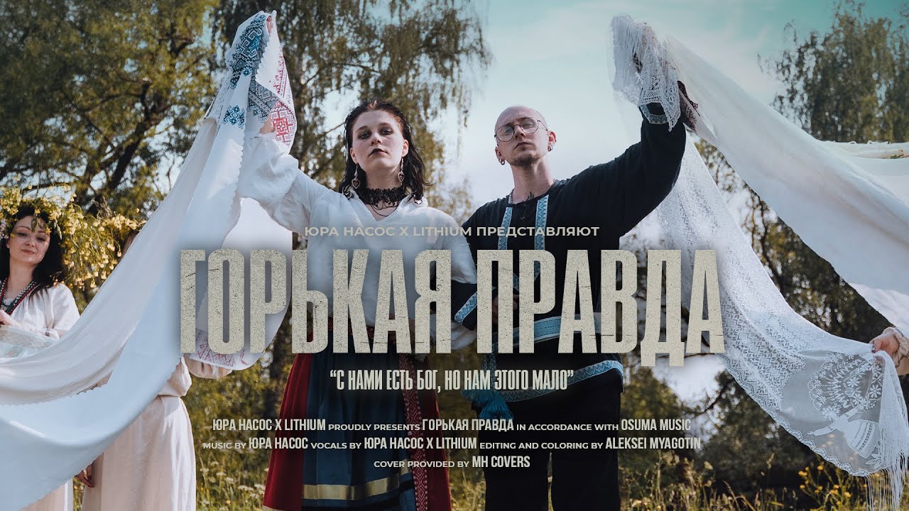 Юра Насос, LITHIUM - Горькая правда (Official Music Video)