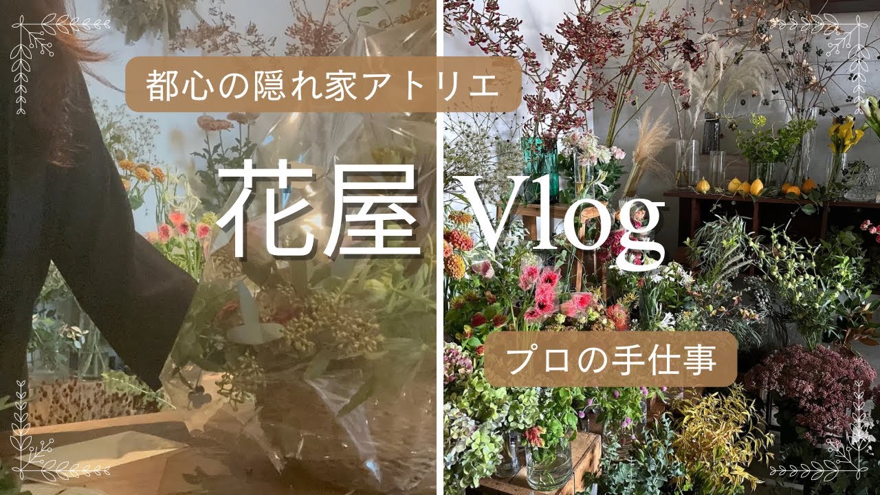 プロ花屋のリアルな仕事現場VLOG
