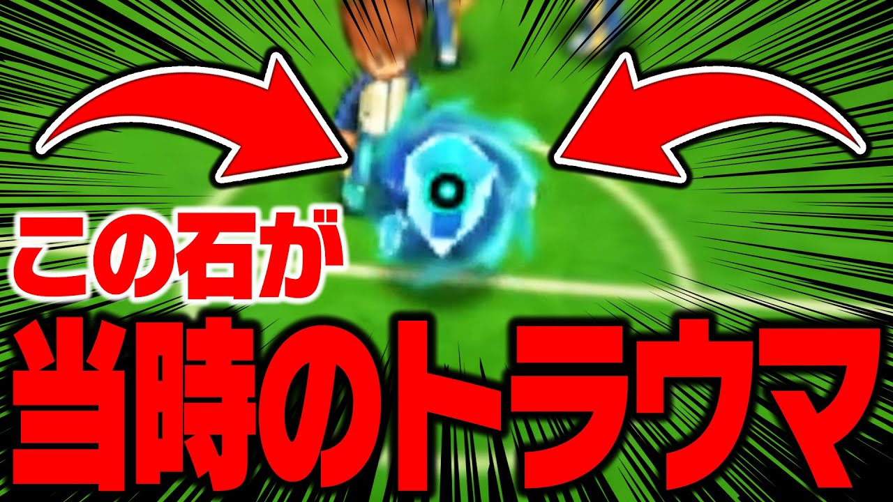 当時のトラウマ、イナズマレジェンドジャパンに挑戦してみた結果...【イナズマイレブンGO2クロノ・ストーン ライメイ】