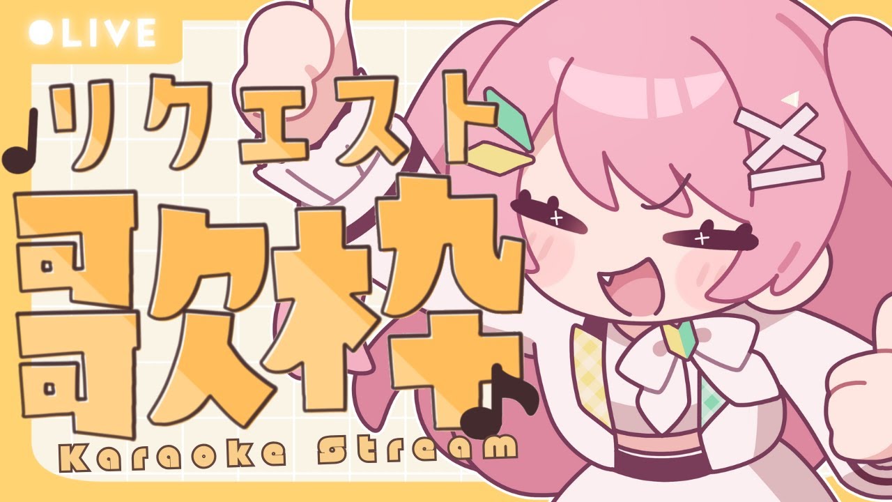 【 歌枠 / KARAOKE 】リクエスト歌枠🎤色んな若葉を引き出してくれ～【#Vtuber / #若葉まぁく】