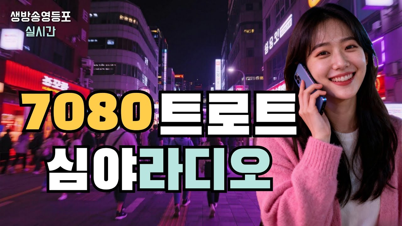 대한민국 1등 7080 트로트 채널의 품격,  #영등포수다방 💿1월31일
