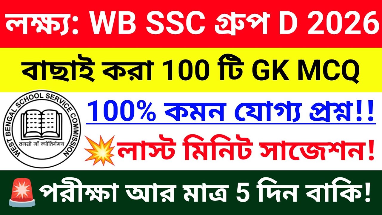 WB SSC Group D 🔥100 টি GK MCQ ম্যারাথন ক্লাস 💥GK সাজেশন 2026 | wbssc group d exam gk questions 2026