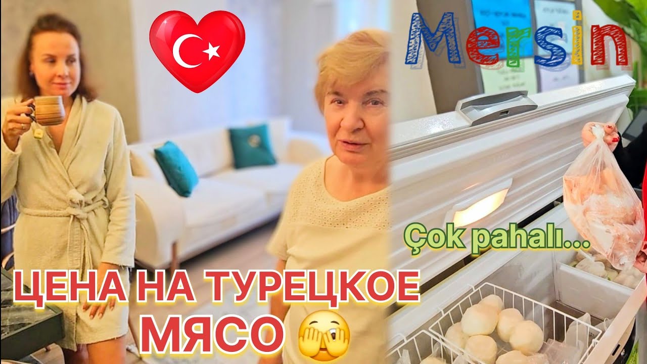 ЦЕНА НА ТУРЕЦКОЕ МЯСО 🫣 МАМА ГУЛЯЕТ ПО НАШЕМУ КВАРТАЛУ СОЛИ АКДЕНИЗ | МЕРСИН
