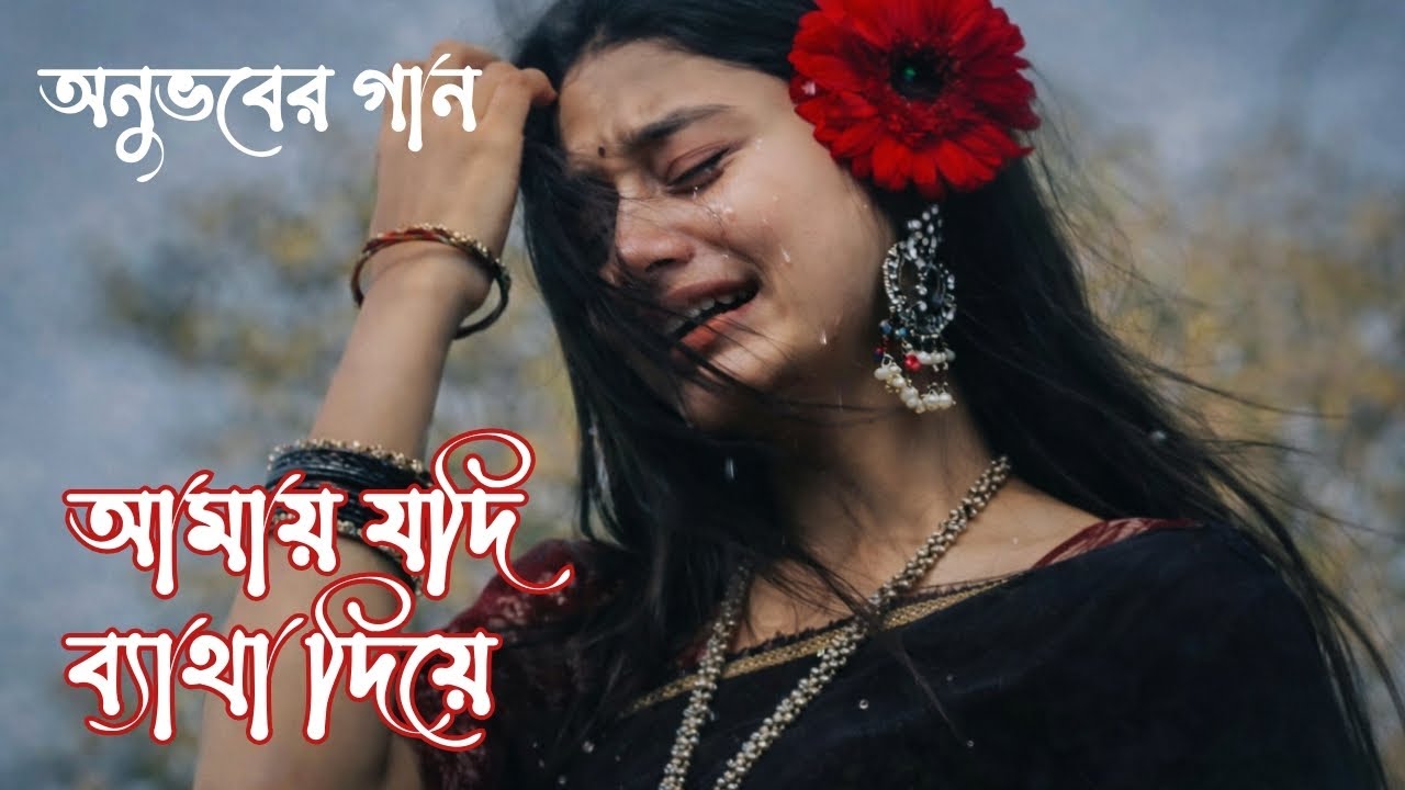 আমায় যদি ব্যাথা দিয়ে। bangla song# new bangla song #bangla gaan