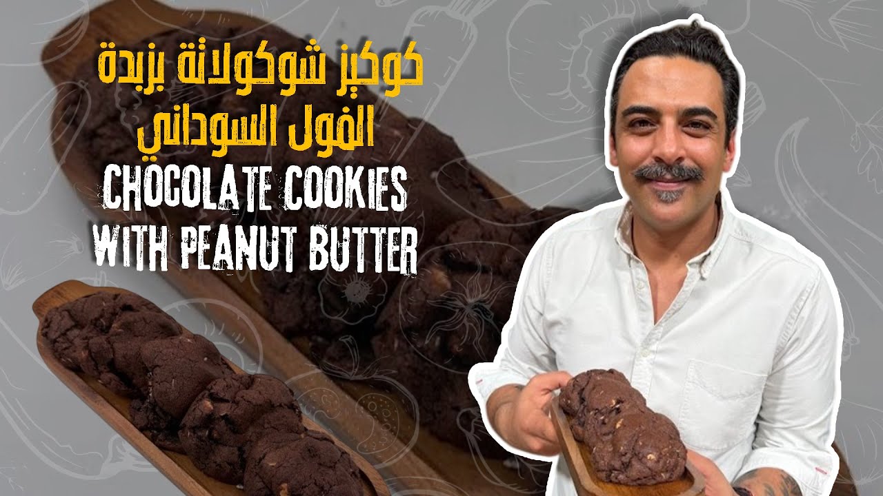 كوكيز شوكولاتة بزبدة الفول السوداني راح يكيفوا عليه أطفالكم وكيف يضل معكم هش وطريقة الخبز الصحيحة🤩