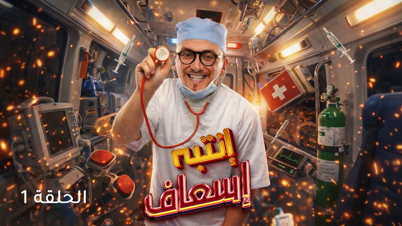 الكاميرا الخفية : انتبه إسعاف | الحلقة 1