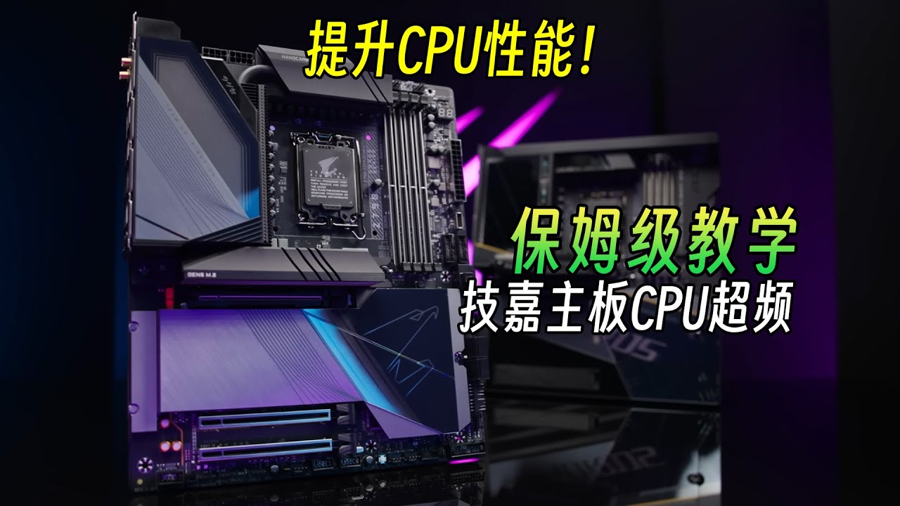 技嘉主板CPU超频保姆级教程