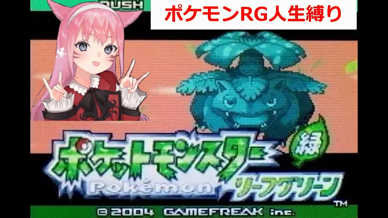【ポケモンRG人生縛り＃2】マンキーを取り戻せ