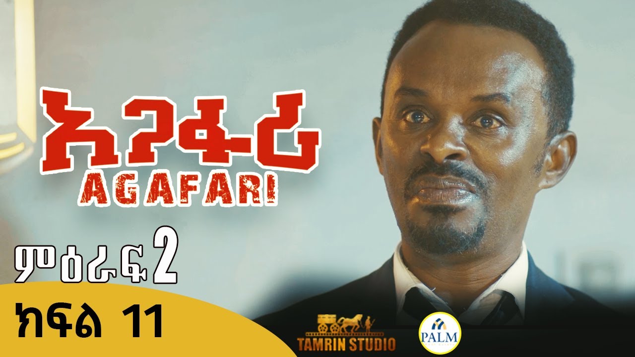 Agafari Season Two  Ep 11 | አጋፋሪ ምዕራፍ 2 ክፍል 11