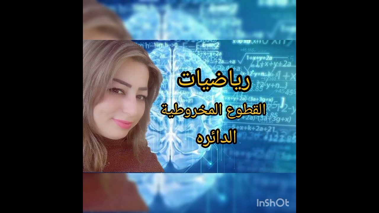 الثالث الثانوي المهني/رياضيات/القطوع المخروطية/الدائرة