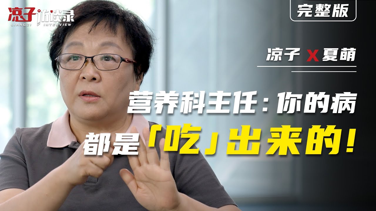 營養科主任夏萌：你的病都是「吃」出來的！Xia Meng, Director of the Nutrition Department: All your illnesses are 