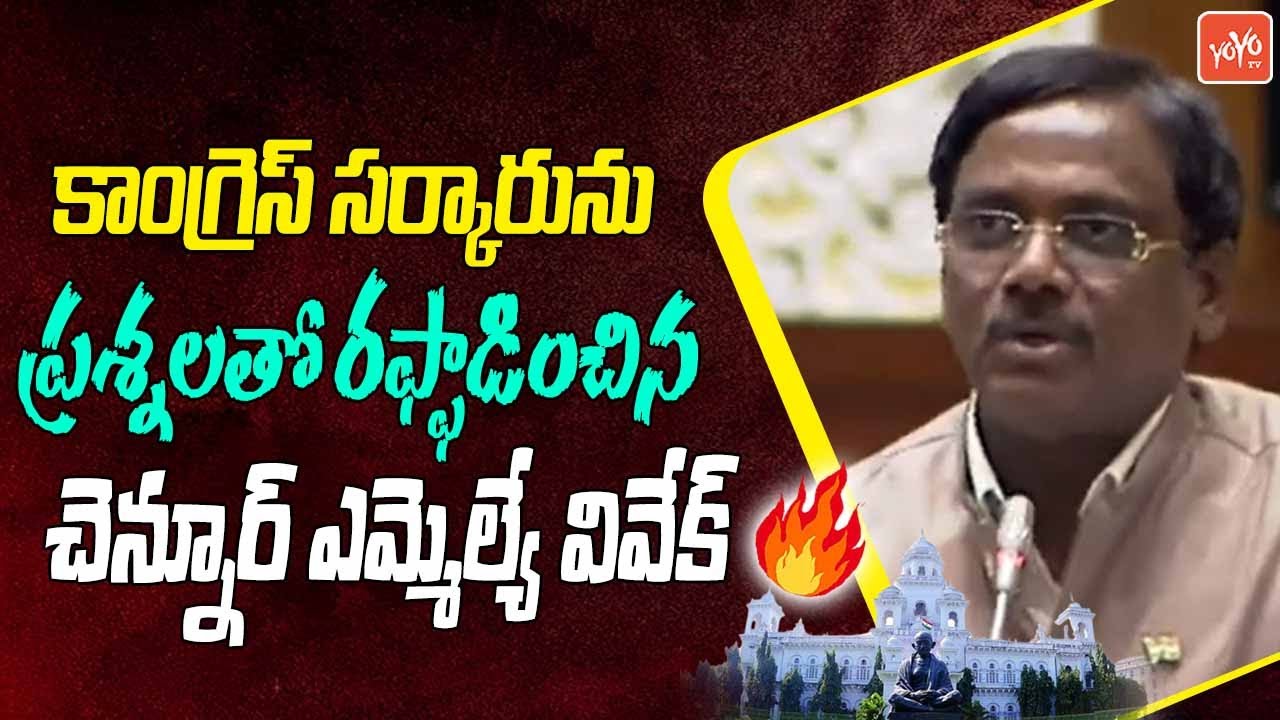 MLA Vivek Venkataswamy Shocking Questions To Congress Govt | Telangana Assembly | CM Revanth |YOYOTV