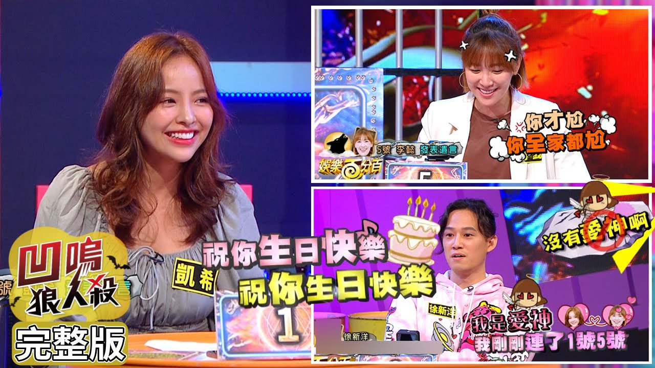 【娛樂百分百】2021.06.17《凹嗚狼人殺》黃偉晉、陳零九、邱鋒澤│凱希、李佳豫、篠崎泫、張語噥、雨婷、李懿、徐新洋