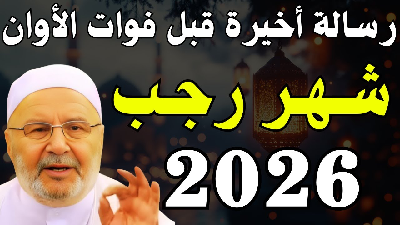 2026 التحذير الأخير قبل انتهاء شهر رجب | ردد هذا الدعاء وأبشر بالخير والرزق | د. محمد راتب النابلسي