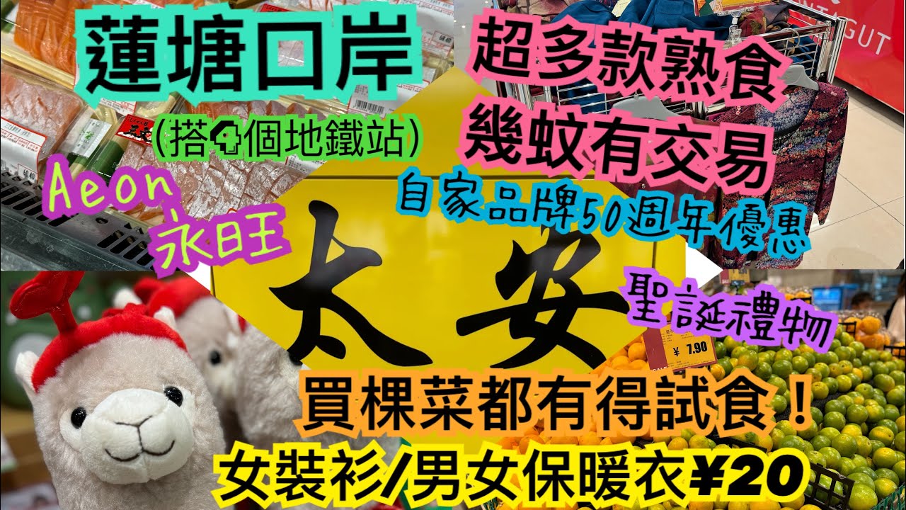 《食德走德》深圳蓮塘口岸｜太安站｜超大兩層超市百貨餐廳｜免費試食試到飽｜我竟然買咗啲咁重嘅嘢！｜詳細交通指南