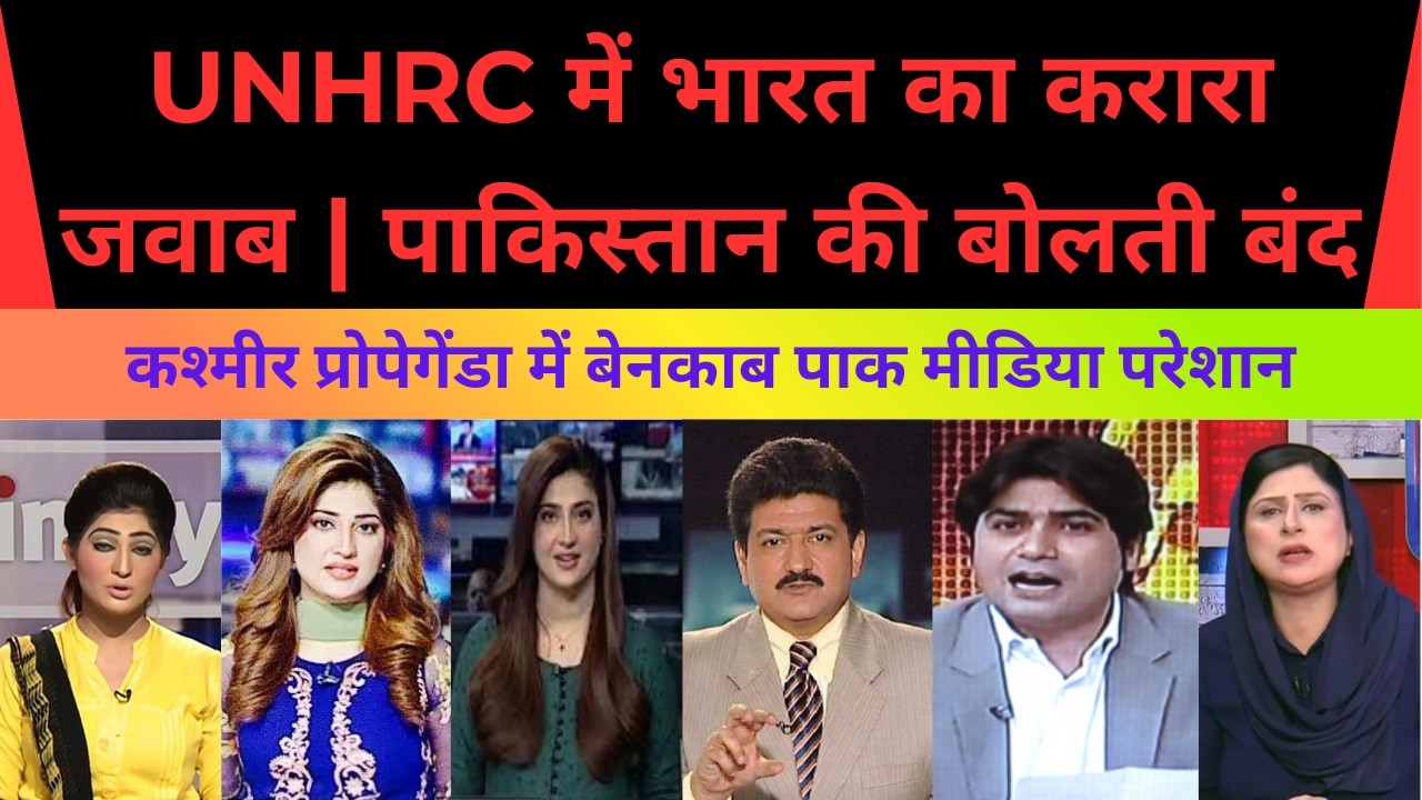 UNHRC Mein Bharat Ka Karara Jawab | Pakistan Ki Bolti Band |