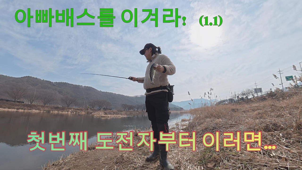 배스낚시 아빠배스를 이겨라! (1.1)
