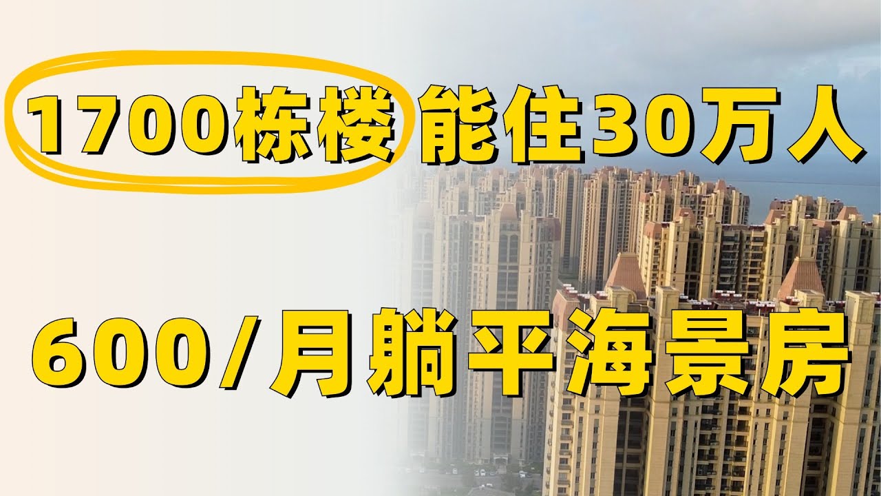 【南通市】1700栋楼能住30万人的“躺平”城市，83美元/月住上海景房！