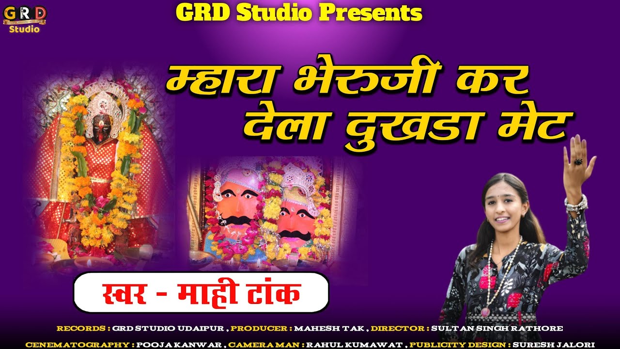 म्हारा भेरुजी कर देला दुखड़ा मेट | काला गोरा भेरुजी भजन Mahi Tak | Mhara Bheruji Kar dijyo Dukhda met