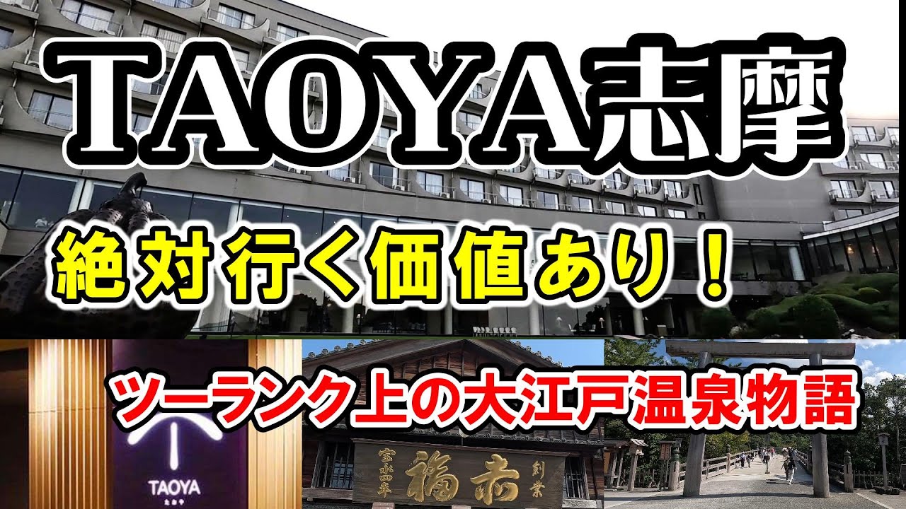 【 三重県 TAOYA志摩 大江戸温泉物語 】伊勢神宮参拝とおかげ横丁で食べ歩き／TAOYA志摩に宿泊贅沢ステイを満喫／オールインクルーシブ