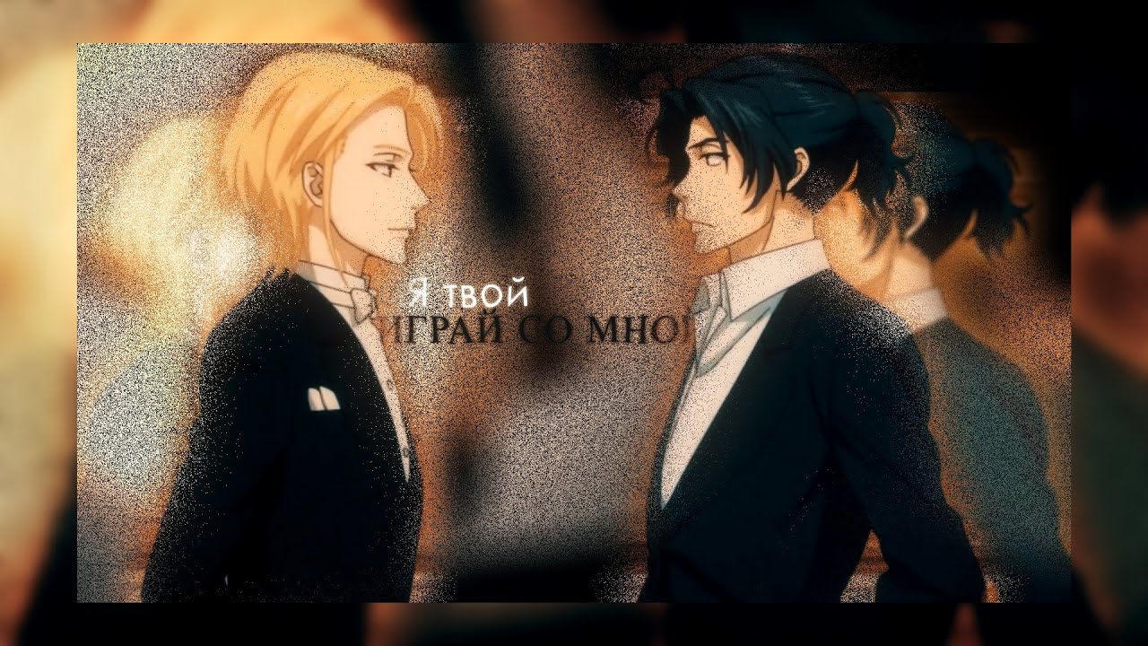 [yuukoku no moriarty] — Я твой играй со мной (Secret Santa 2026 for @wolfy_n‬ ‬)