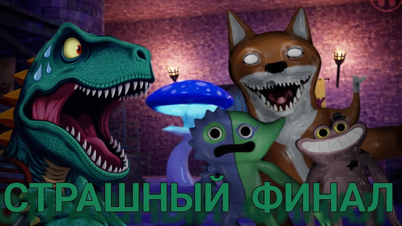 🩸СТРАШНЫЙ ФИНАЛ 4 ЧАСТИ БАНБАНА🩸.ПРОДОЛЖАЕМ ИГРАТЬ В GARDEN OF BANBAN 4 😈🏫.