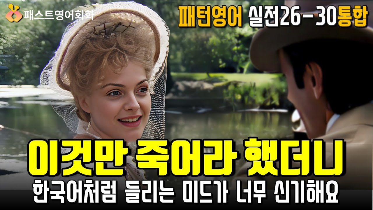 [M통합26-30] 이것만 죽어라 해보세요. 한국어처럼 들리는 미드가 너무 신기해요 | 26~30강 통합-패턴영어 실전