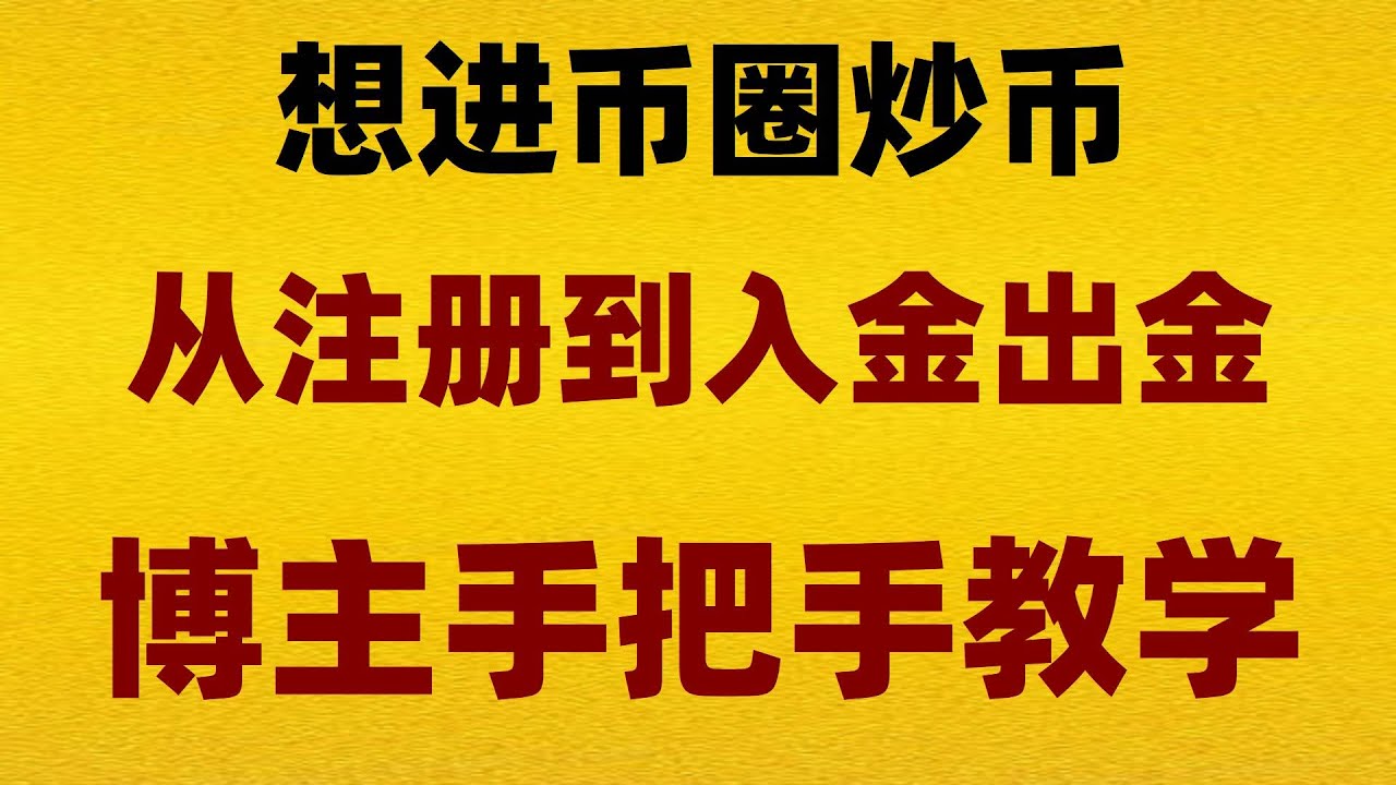 #如何購買BTC,#比特幣怎么交易|#比特幣代付|#BTC交易平臺，#BTC中國交易所從容應對凍卡行動|KYC身份認證及C2C充值流程，#國內可以炒幣嗎