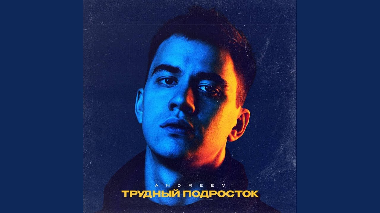 Трудный подросток