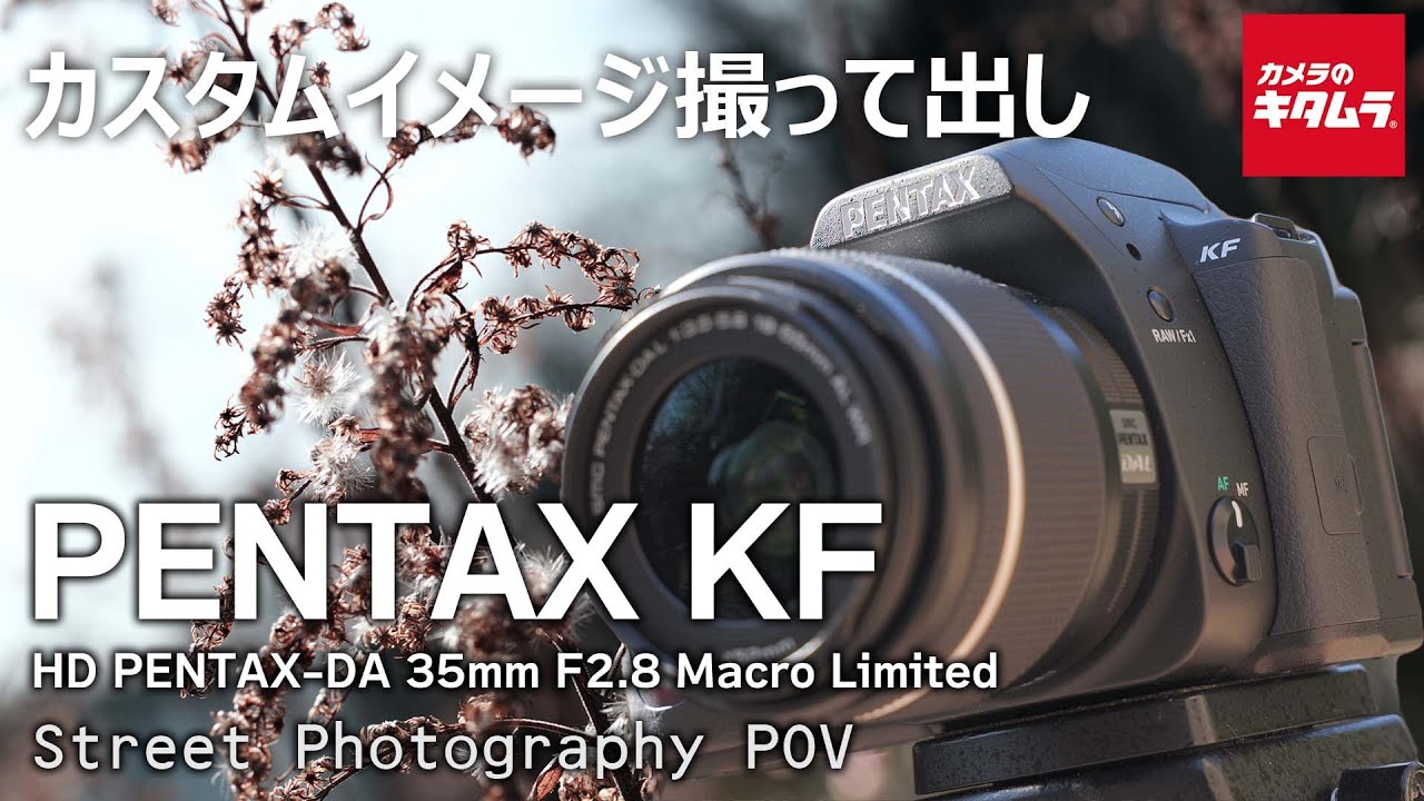 PENTAX KF カスタムイメージ撮って出し | HD PENTAX-DA 35mm F2.8 Macro Limitedを着けてストリートスナップ【Street Photography POV】
