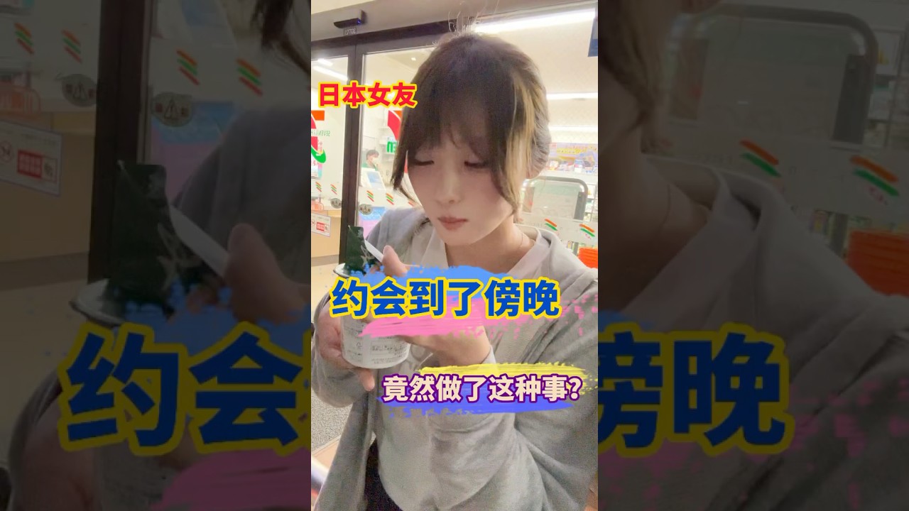 和日本女友約會到傍晚，他居然做出了這種事？￼ #戀愛遊戲 #跨國夫妻 #日本女友 #日本生活 #戀愛日常 #日本女生