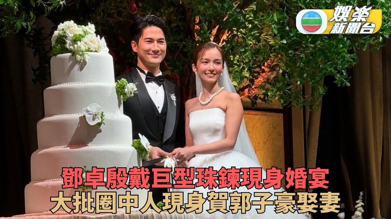 郭子豪鄧卓殷婚宴情況曝光 大批圈中人到賀Dear Jane獻唱