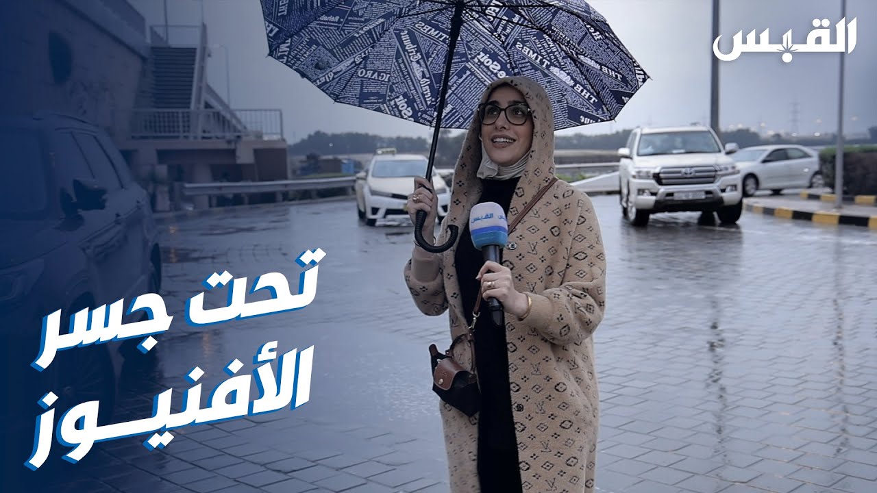جنان في جسر الأفنيوز الجديد