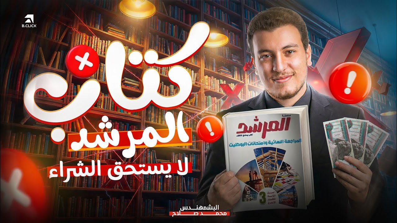 كتاب المرشد كارثة ولا يستحق الشراء لطلاب ثانوية ازهرية 2026