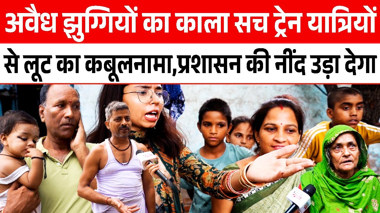 Illegal Slums का काला सच ट्रेन यात्रियोंसे लूट का कबूलनामा, प्रशासन की नींद उड़ा देगा CM Rekhagupta