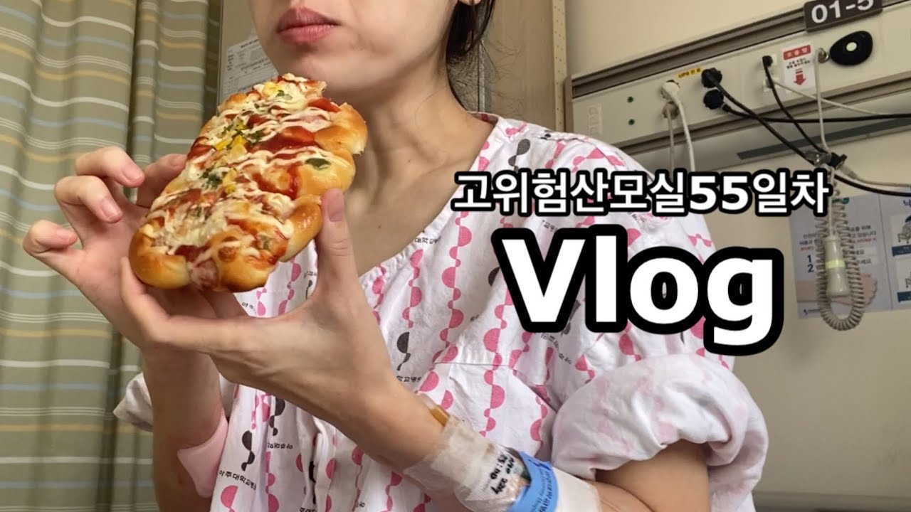🤰Vlog 셋째33주 고위험산모실 장기입원/조기진통입원55일차/경부길이짧음/자궁경부무력증/라보파/조기진통/아주대입원
