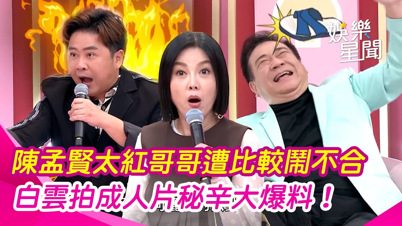 【阿姐萬歲】百萬兄弟鬧不合！陳孟賢打滾媽媽界太夯遭比較 白雲拍攝「成人片」秘辛大爆料｜三立娛樂星聞