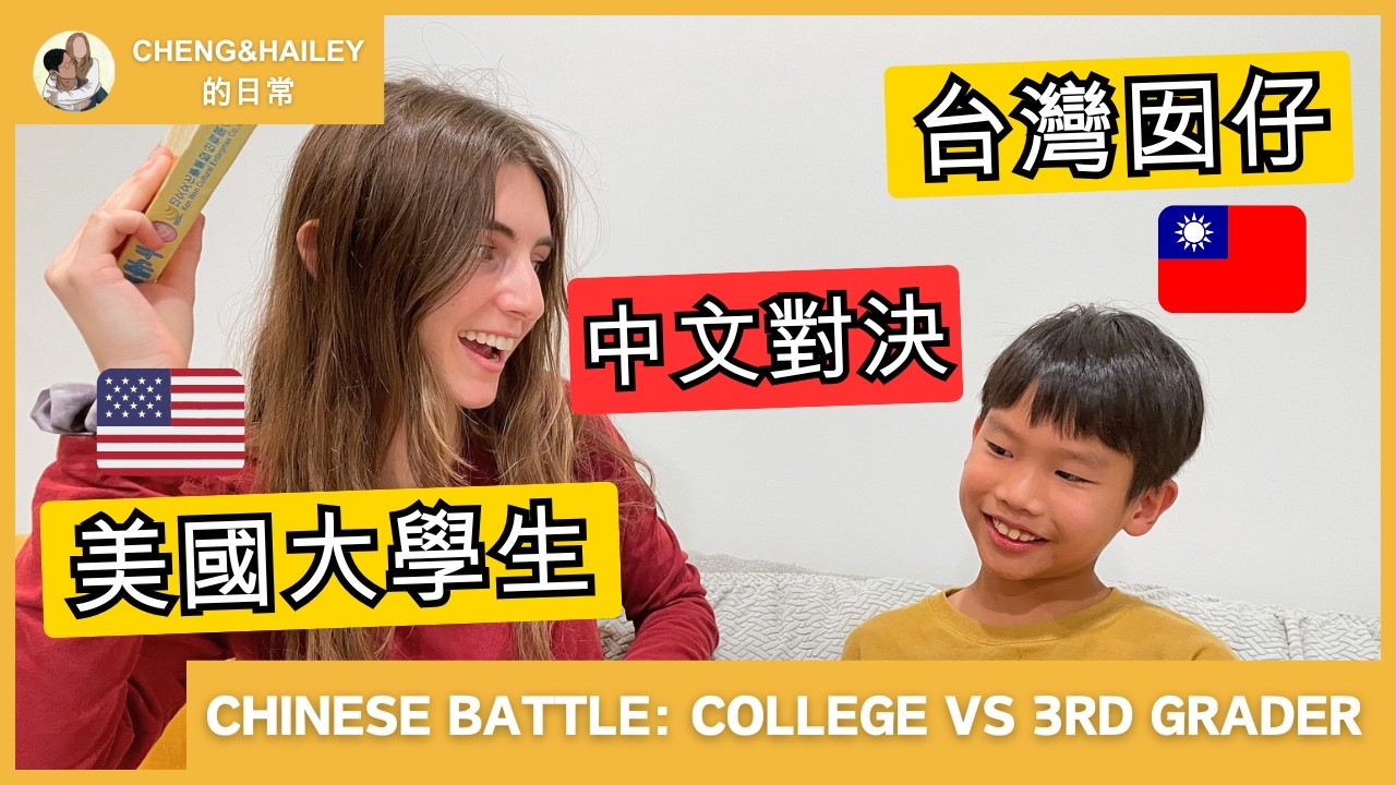 [中文對決] 美國三年級台灣因仔 v.s. 美國大學生 | Chinese basic knowledge battle | #cheng #hailey #初學中文