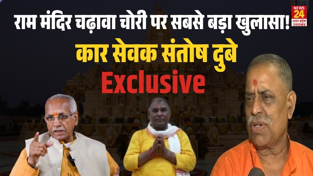 Ram Mandir Chadhawa Chori पर कार सेवक Santosh Dubey का बड़ा खुलासा, खुले बड़े-बड़े राज | Champat Rai