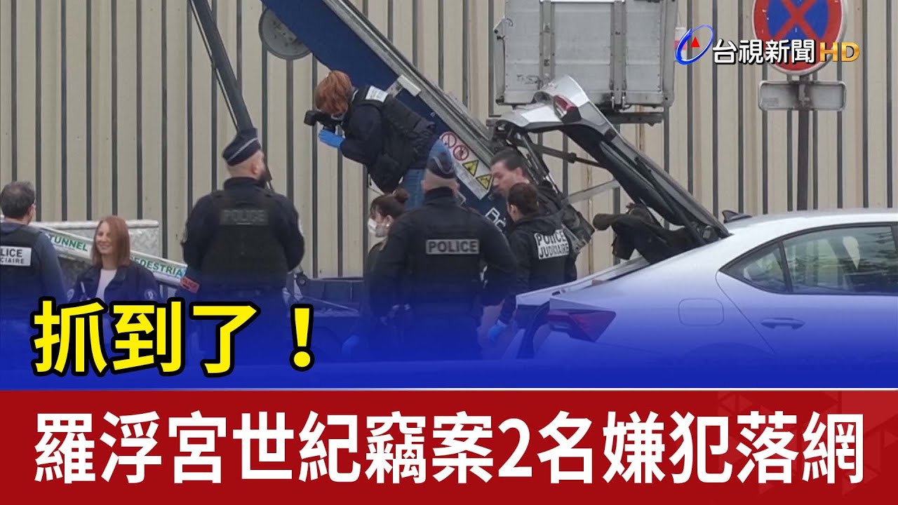 抓到了！ 羅浮宮世紀竊案2名嫌犯落網