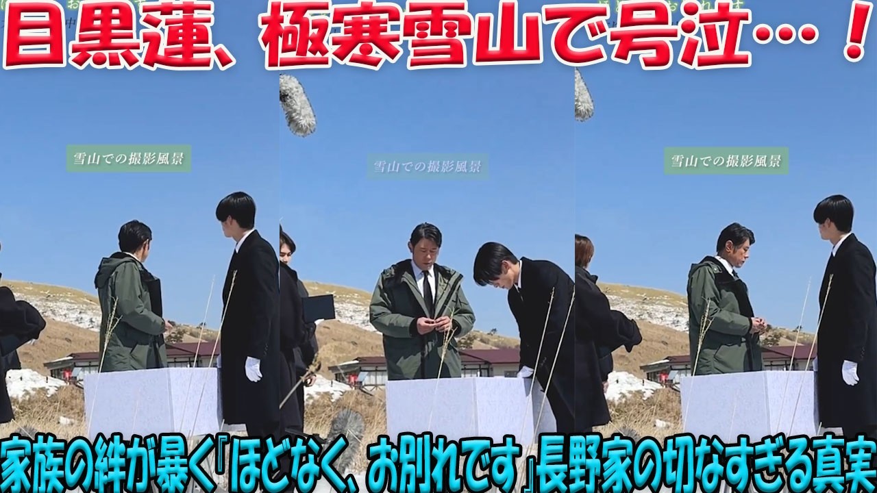 【独占！】Snow Man目黒蓮 極寒雪山の涙…家族の絆が語る大ヒット映画『ほどなく、お別れです』の真実！メイキング映像から浮かび上がる長野家の切なすぎる物語- 九龍氷