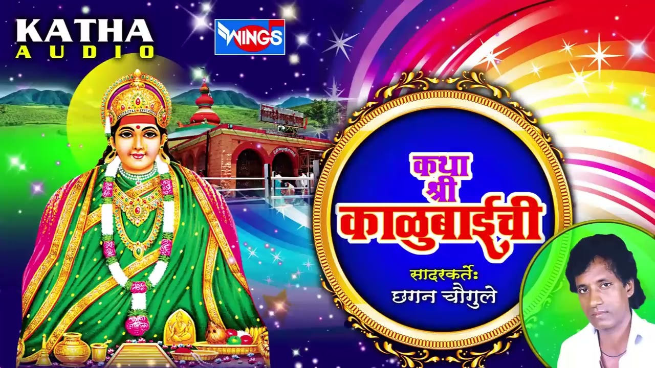 कथा श्री काळूबाईची | सदारकर्ते छगन चौगुले  | Katha Shree Kalubaichi Gaurav By Chhagan Chougule