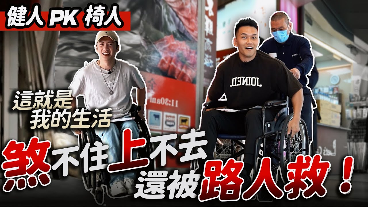 健身高手挑戰【一日輪椅】竟被路人救起 你我的平凡日常 對身障者究竟有多艱難？！feat. @chairman1227  │健人腳勤│ 2023ep22