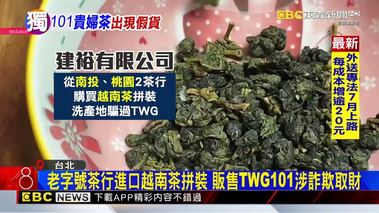 獨家》老茶行以越南茶混充台凍頂烏龍 賣給101「TWG專櫃」@newsebc