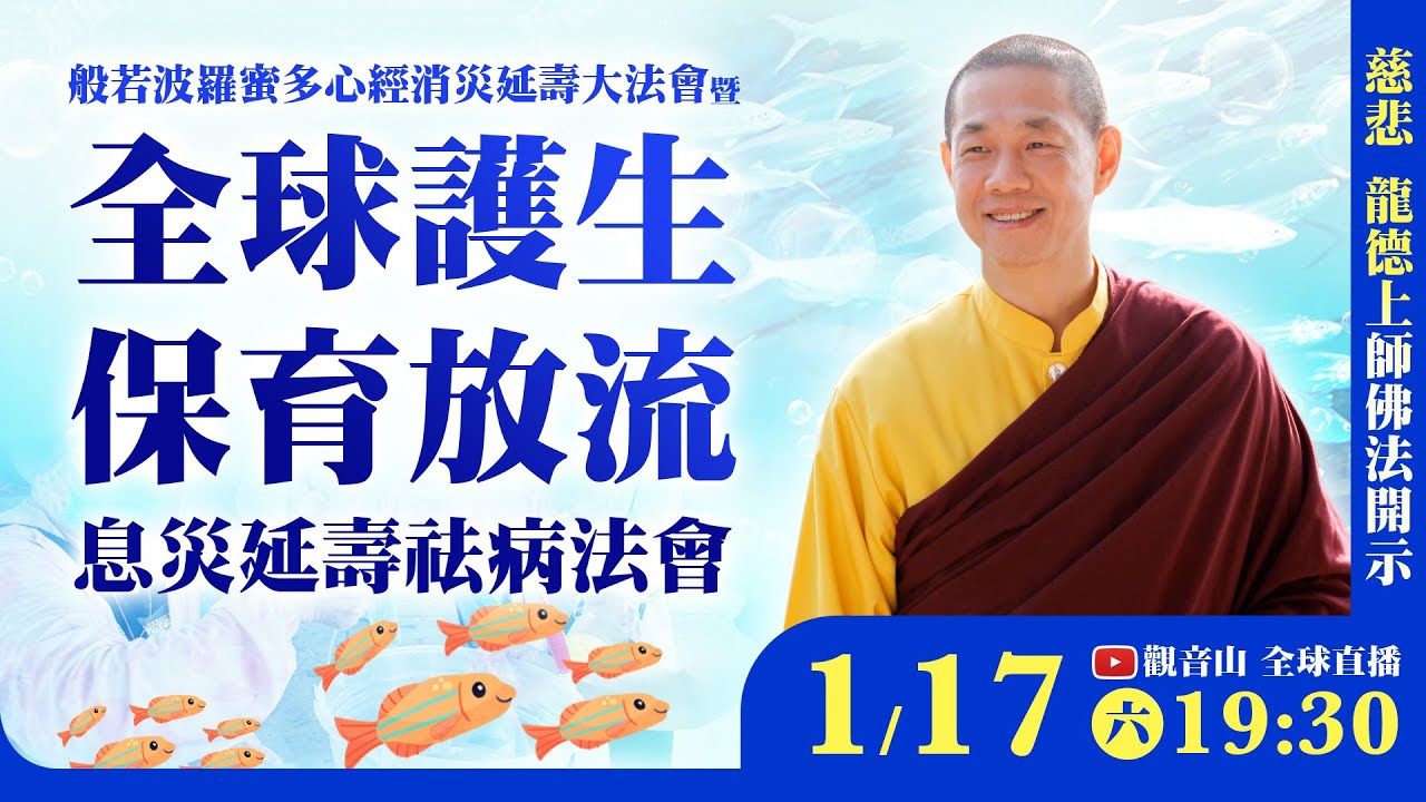 1月17日(六)觀音山LIVE直播｜般若波羅蜜多心經消災延壽大法會 暨 全球護生保育放流 息災延壽祛病法會
