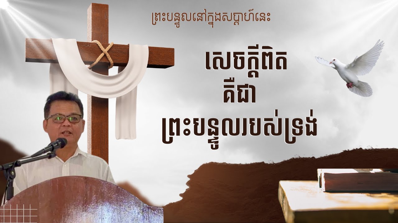 💒 សេចក្តីអធិប្បាយព្រះបន្ទូលព្រះ : សេចក្តីពិត គឺជាព្រះបន្ទូលរបស់ទ្រង់💒