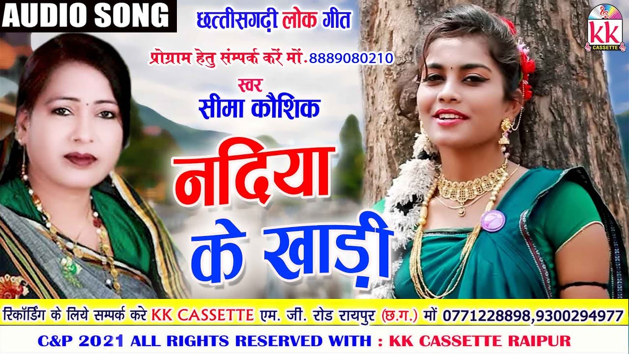 Seema Kaushik | Cg Song | Nadiya Ke Khadi | New All Dj Chhattisgarhi Geet | AVM STUDIO RAIPUR